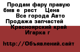 Продам фару правую бмв е90рест. › Цена ­ 16 000 - Все города Авто » Продажа запчастей   . Красноярский край,Игарка г.